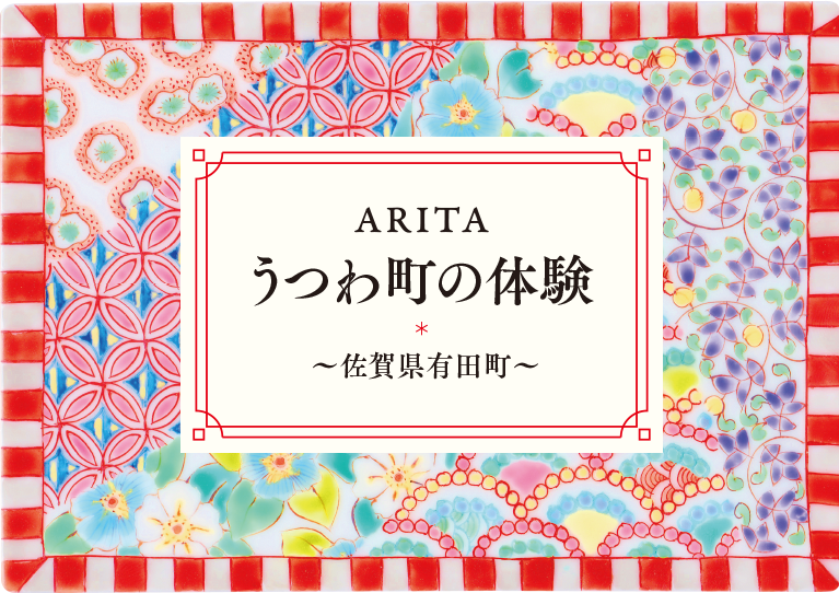 ARITA うつわ町の体験 ～佐賀県有田町～