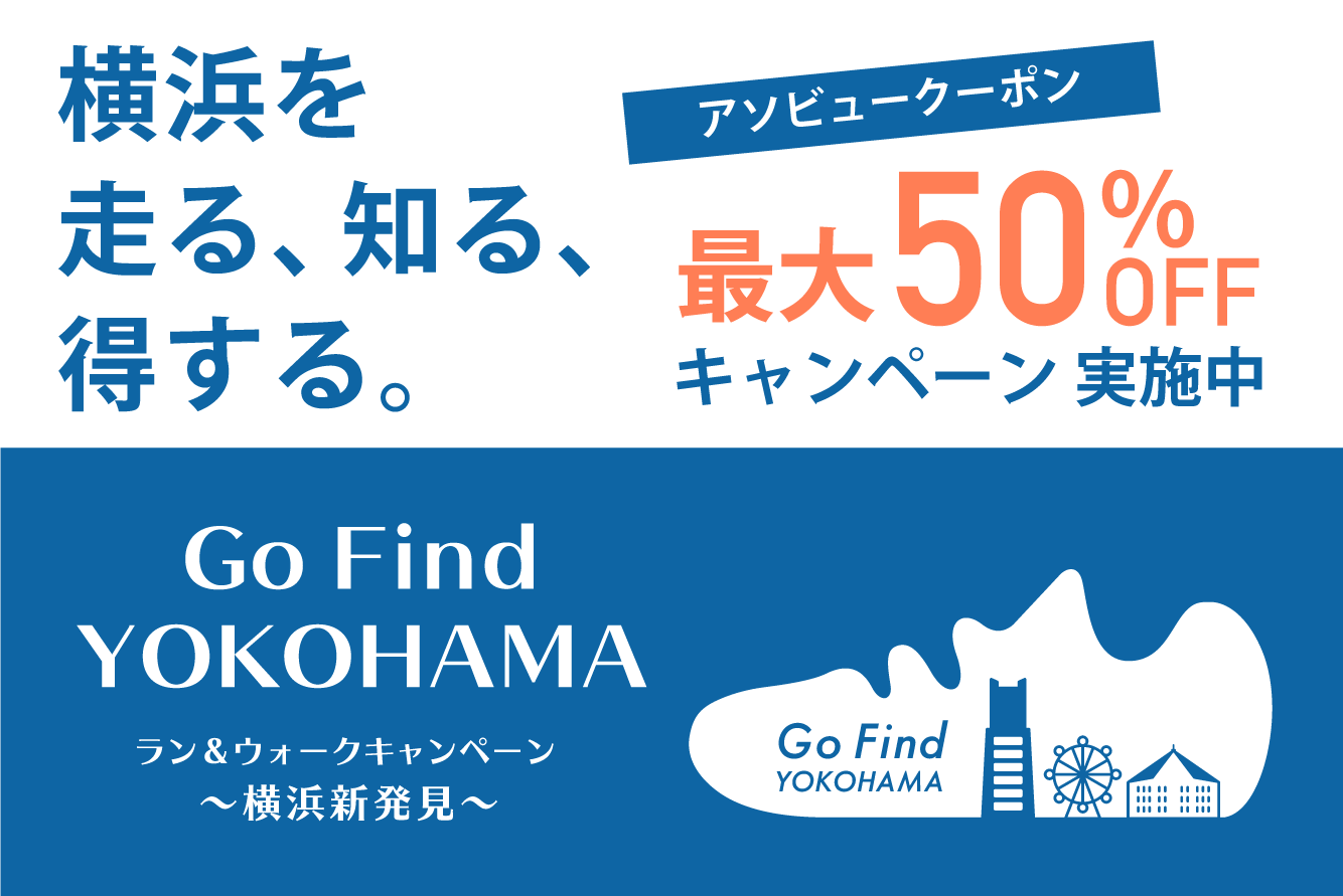 横浜を走る、知る、得する。アソビュークーポン最大50%OFF キャンペーン実施中 Go Find YOKOHAMA ラン&ウォークキャンペーン ～横浜新発見～